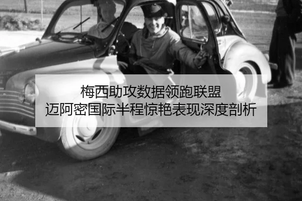 mei-xi-zhu-gong-shu-ju-ling-pao-lian-meng-mai-a-mi-guo-ji-ban-cheng-jing-yan-biao-xian-shen-du-pou-xi-3-372.jpg