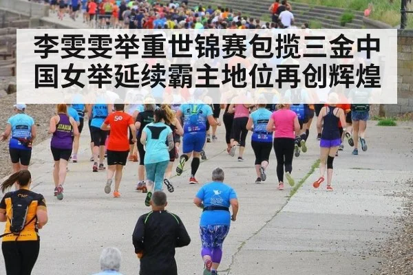 李雯雯举重世锦赛包揽三金中国女举延续霸主地位再创辉煌