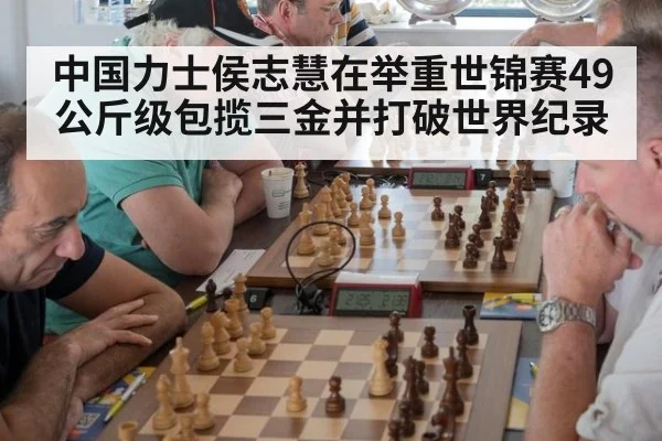 中国力士侯志慧在举重世锦赛49公斤级包揽三金并打破世界纪录