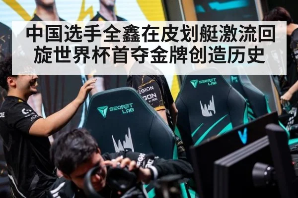 中国选手全鑫在皮划艇激流回旋世界杯首夺金牌创造历史