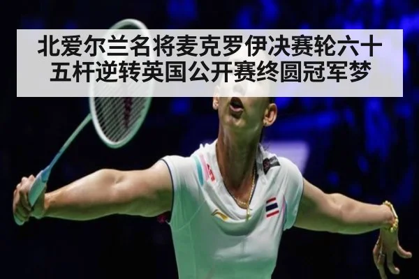 北爱尔兰名将麦克罗伊决赛轮六十五杆逆转英国公开赛终圆冠军梦