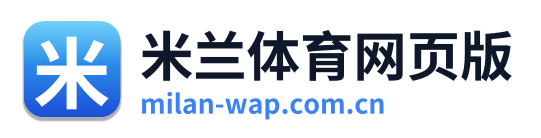 米兰体育网页版